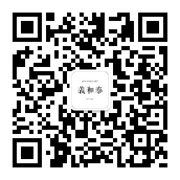 1680747562767305.jpg 義和泰銀藍公眾號二維碼.jpg