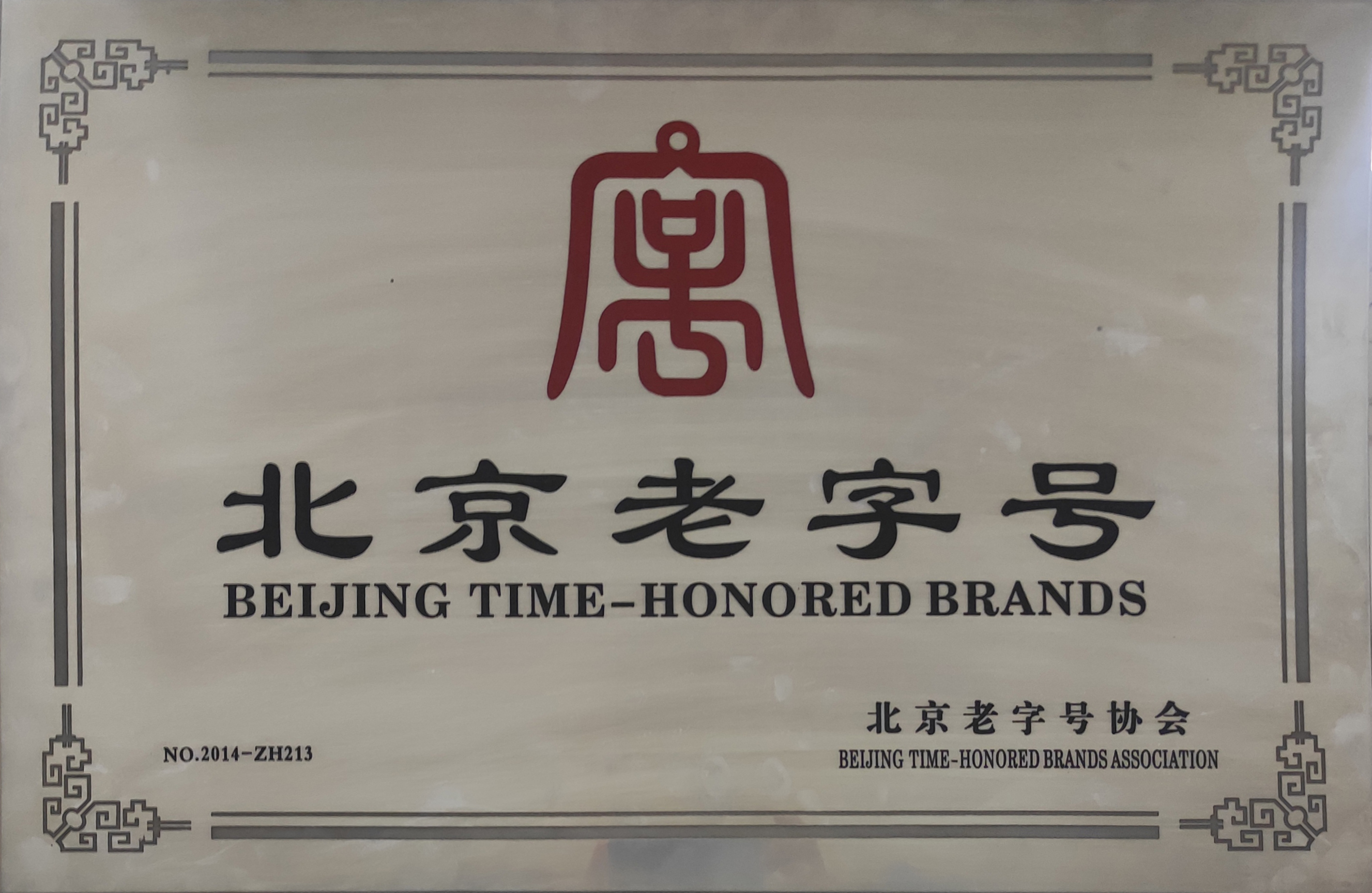 1691548980407966.jpg 北京老字號 (2).jpg